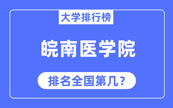 皖南医学院排名全国第几,2023年最新全国排名多少