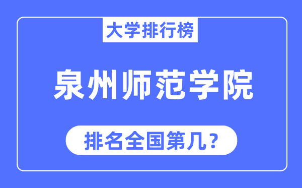 泉州师范学院排名全国第几,2023年最新全国排名多少