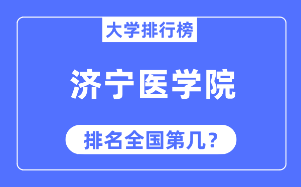 济宁医学院排名全国第几,2023年最新全国排名多少