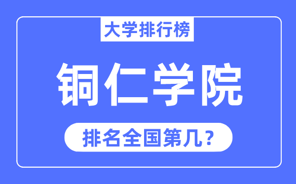 铜仁学院排名全国第几,2023年最新全国排名多少