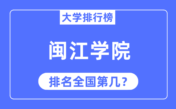 闽江学院排名全国第几,2023年最新全国排名多少