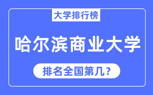 哈尔滨商业大学排名全国第几,2023年最新全国排名多少