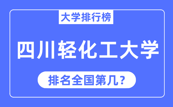 四川轻化工大学排名全国第几,2023年最新全国排名多少