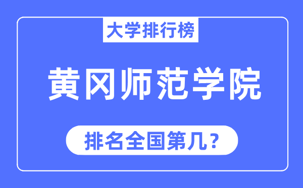 黄冈师范学院排名全国第几,2023年最新全国排名多少