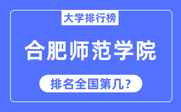 合肥师范学院排名全国第几,2023年最新全国排名多少