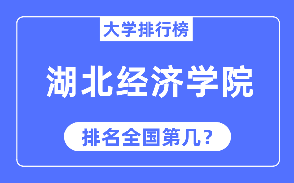 湖北经济学院排名全国第几,2023年最新全国排名多少