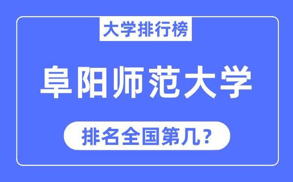 阜阳师范大学排名全国第几,2023年最新全国排名多少