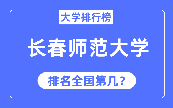 长春师范大学排名全国第几,2023年最新全国排名多少