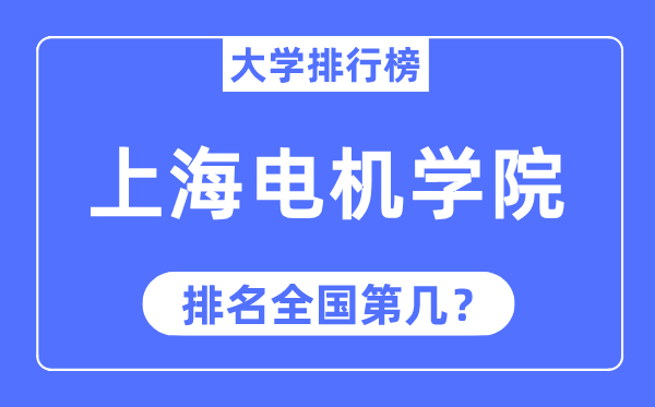 上海电机学院排名全国第几,2023年最新全国排名多少