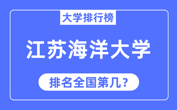 江苏海洋大学排名全国第几,2023年最新全国排名多少