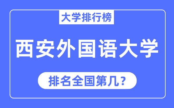 西安外国语大学排名全国第几,2023年最新全国排名多少