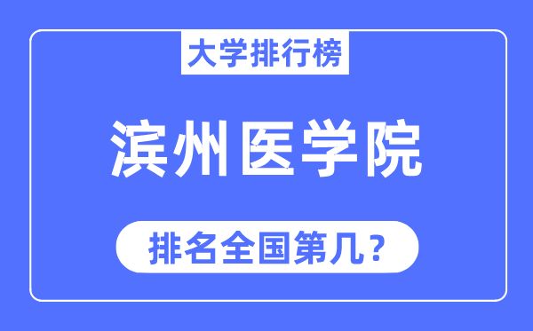 滨州医学院排名全国第几,2023年最新全国排名多少