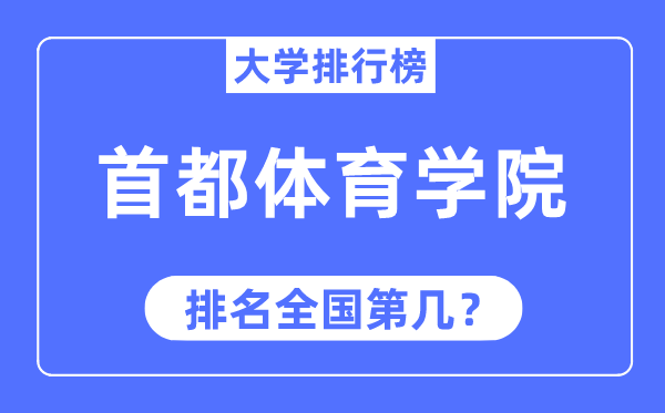 首都体育学院排名全国第几,2023年最新全国排名多少