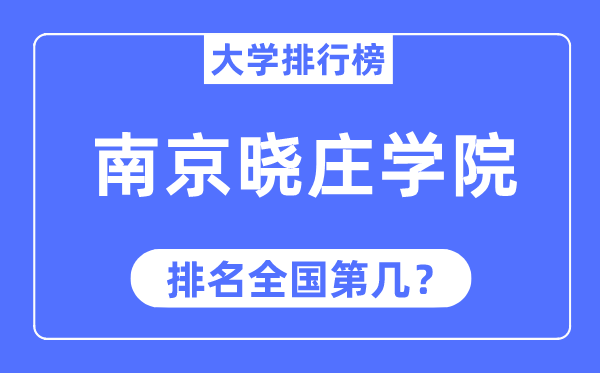 南京晓庄学院排名全国第几,2023年最新全国排名多少