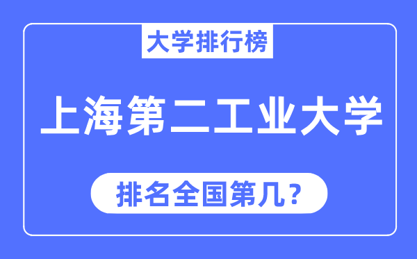 上海第二工业大学排名全国第几,2023年最新全国排名多少