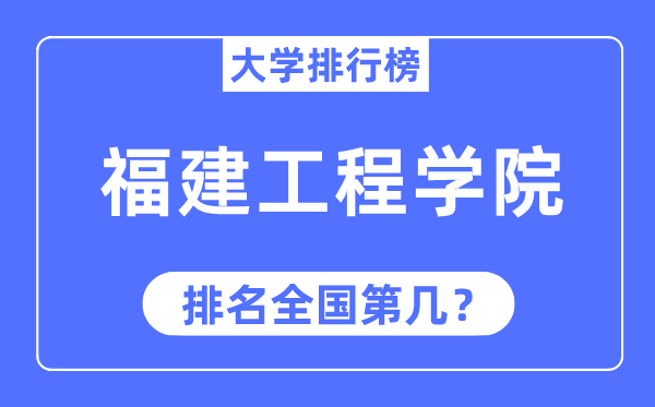 福建工程学院排名全国第几,2023年最新全国排名多少