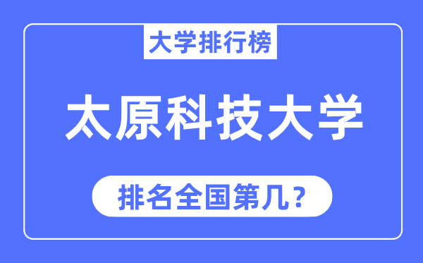 2023年太原科技大学排名,最新全国排名第几