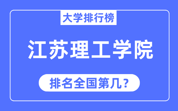 2023年江苏理工学院排名,最新全国排名第几