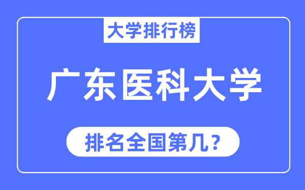 2023年广东医科大学排名,最新全国排名第几