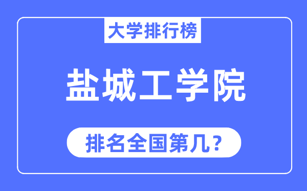 2023年盐城工学院排名,最新全国排名第几