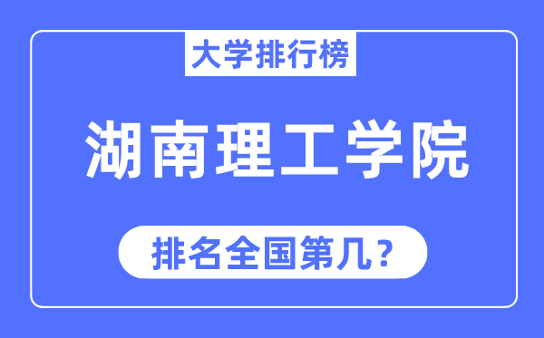 2023年湖南理工学院排名,最新全国排名第几