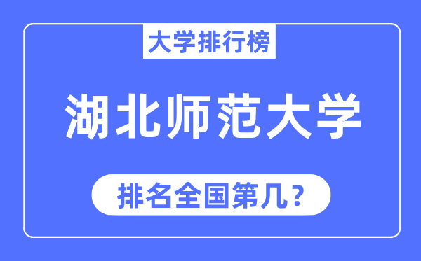 2023年湖北师范大学排名,最新全国排名第几