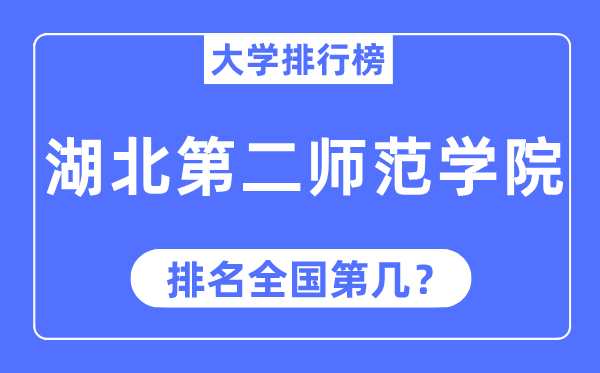 2023年湖北第二师范学院排名,最新全国排名第几