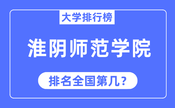 2023年淮阴师范学院排名,最新全国排名第几