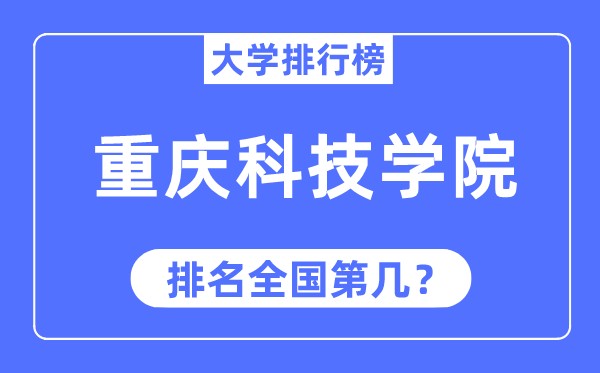 2023年重庆科技学院排名,最新全国排名第几