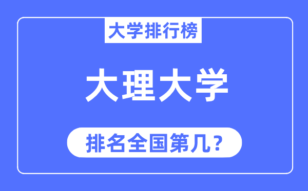 2023年大理大学排名,大理大学最新全国排名第几