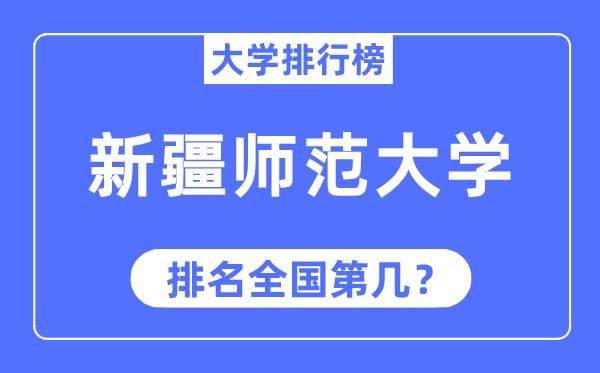 2023年新疆师范大学排名,最新全国排名第几