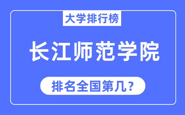 2023年长江师范学院排名,最新全国排名第几