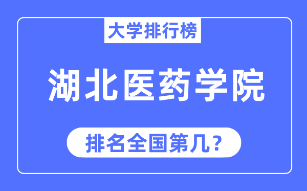 2023年湖北医药学院排名,最新全国排名第几