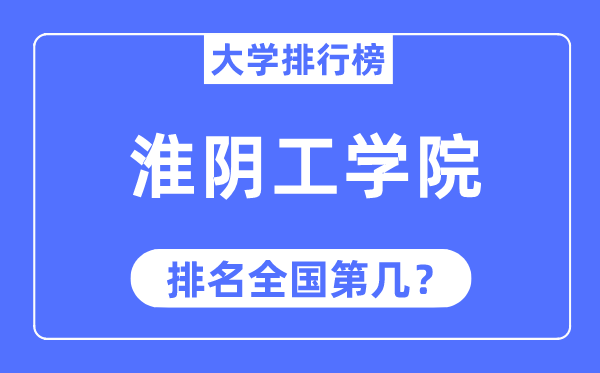 2023年淮阴工学院排名,最新全国排名第几