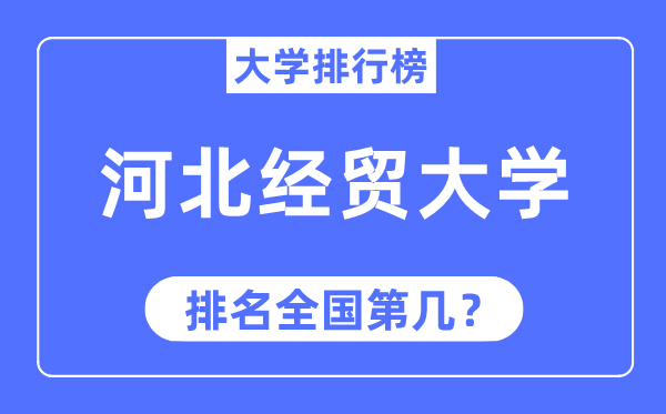 2023年河北经贸大学排名,最新全国排名第几