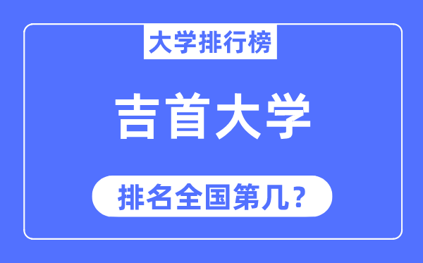 2023年吉首大学排名,最新全国排名第几