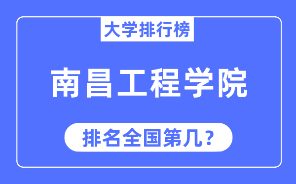 2023年南昌工程学院排名,最新全国排名第几