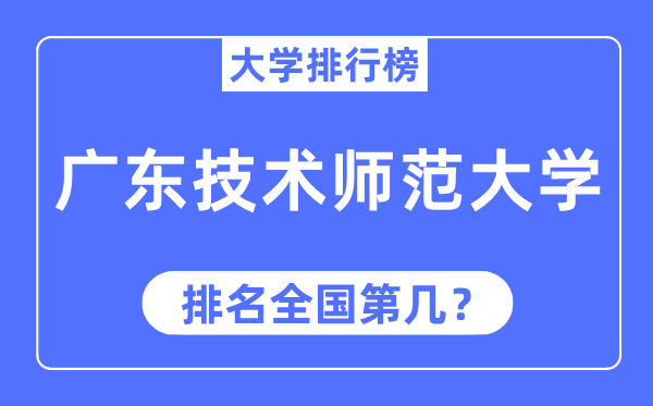 2023年广东技术师范大学排名,最新全国排名第几