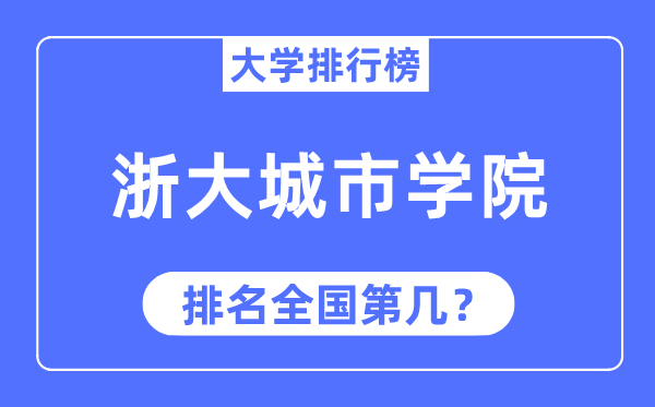 2023年浙大城市学院排名,最新全国排名第几