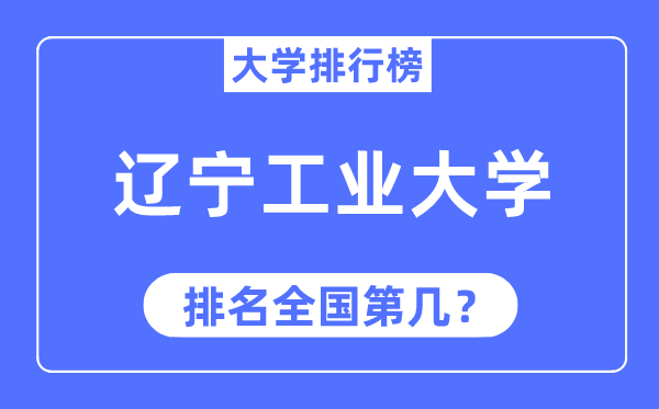 2023年辽宁工业大学排名,最新全国排名第几