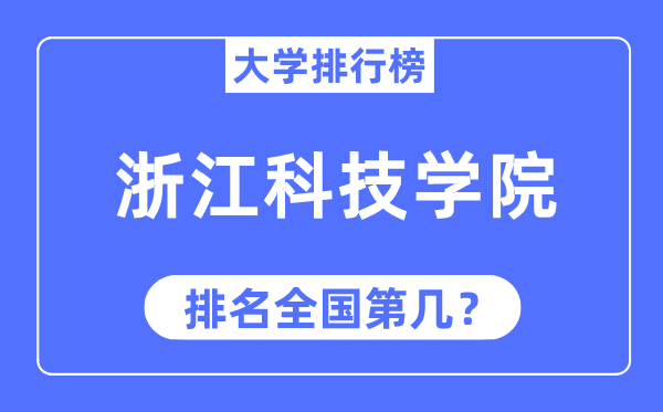 2023年浙江科技学院排名,最新全国排名第几