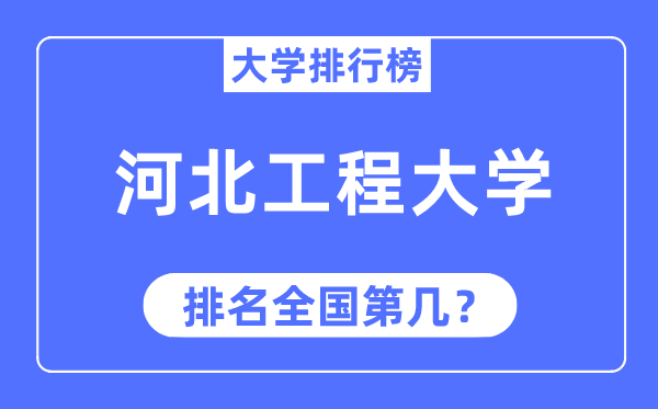 2023年河北工程大学排名,最新全国排名第几