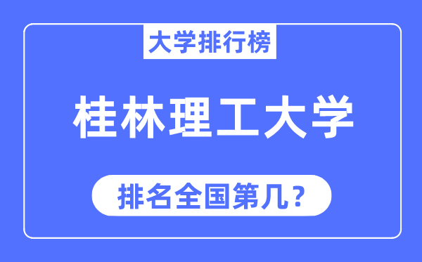 2023年桂林理工大学排名,最新全国排名第几