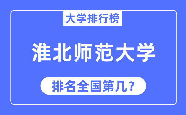 2023年淮北师范大学排名,最新全国排名第几