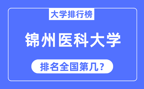 2023年锦州医科大学排名,最新全国排名第几