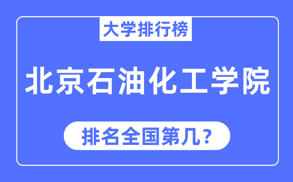 2023年北京石油化工学院排名,最新全国排名第几