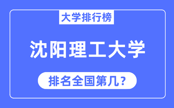 2023年沈阳理工大学排名,最新全国排名第几