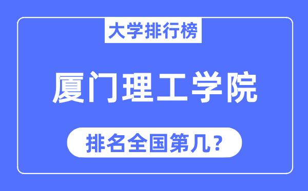 2023年厦门理工学院排名,最新全国排名第几