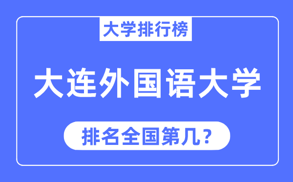 2023年大连外国语大学排名,最新全国排名第几