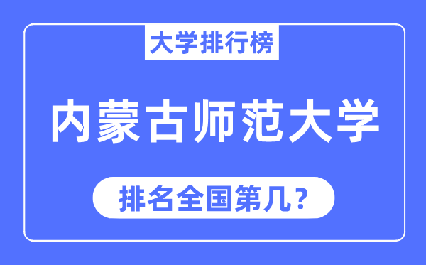 2023年内蒙古师范大学排名,最新全国排名第几